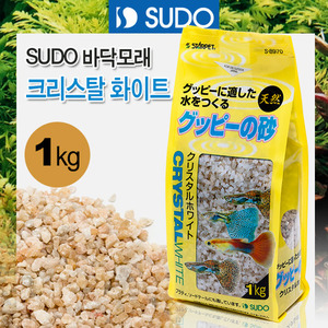 SUDO 바닥모래 - 크리스탈 화이트(구피용) 1kg S-8970