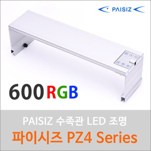 파이시즈 LED등커버 [PZ4-600RGB] 2자용 수초전용